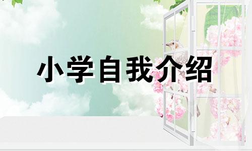 小学英文2分钟自我介绍范文5篇