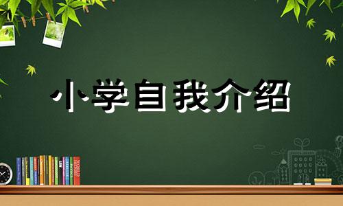 小学生自我介绍写信范文6篇