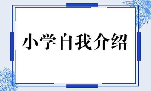 精彩纷呈三分钟中小学生自我介绍范文5篇