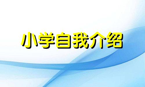 小学三年级诗歌朗诵比赛简单自我介绍全新范例6篇