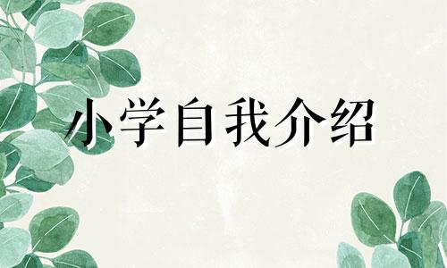 四年级中小学生怎样写简单自我介绍_小学四年级自我介绍范文6篇