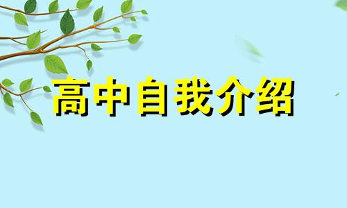 出色的高中教师自我介绍模板5篇