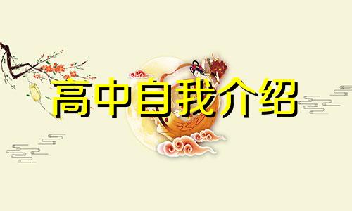 高一新学期开学教师自我介绍5篇