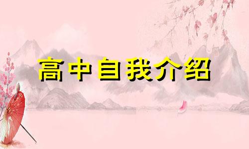 2022普通高中个人自我介绍5篇