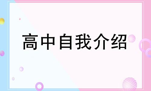 高一新生开学自我介绍简短七篇