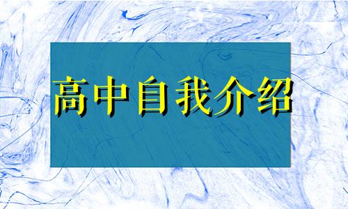 高一新生开学自我介绍七篇