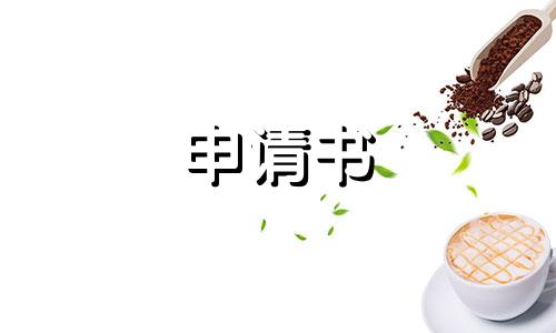 试用期辞职申请书范文5篇