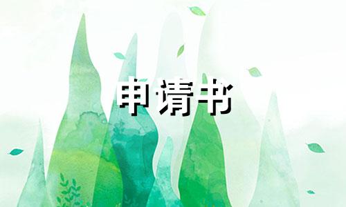 困难户保障金申请报告6篇