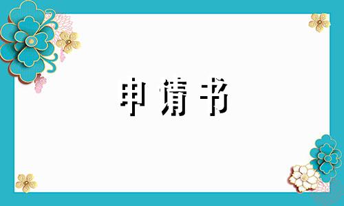 家中贫苦申请书怎么写5篇