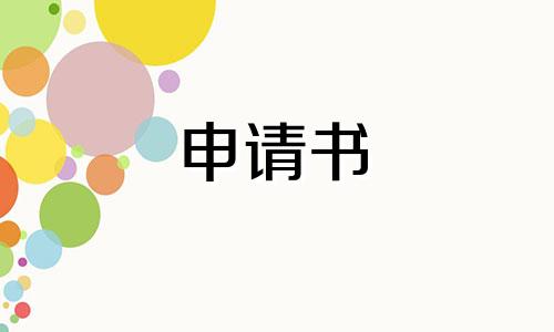 高校贫困学生申请书范文5篇