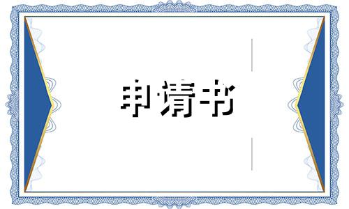 大一我国奖助学金申请书模板_贫困生助学金申请书模板