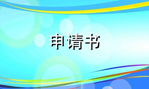 大一新生贫困生申请书5篇_大学新生贫苦奖学金申请书范文