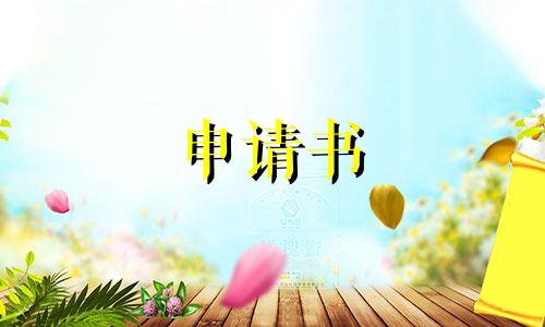 新员工转正申请书【10篇】