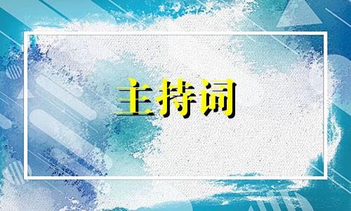 2022婚礼主持稿五篇