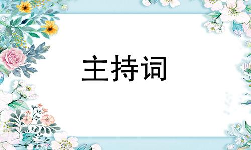 烂漫新中式婚礼主持词五篇