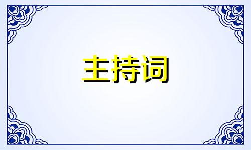 2022婚礼主持词婚礼司仪五篇