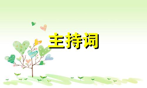 全新幽默婚礼主持词五篇