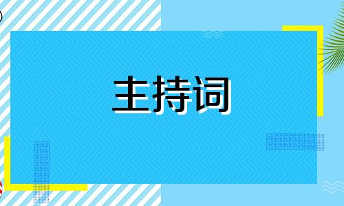 要怎么写好家长会主持词五篇