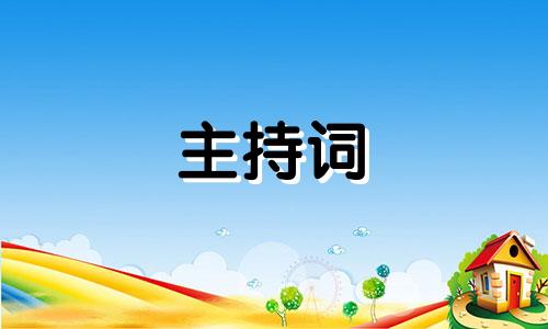 校园内普通高中家长会主持稿五篇