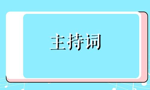 班集体父母会组织整套步骤稿五篇