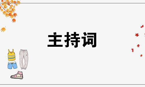 2022班集体家长会主持稿五篇