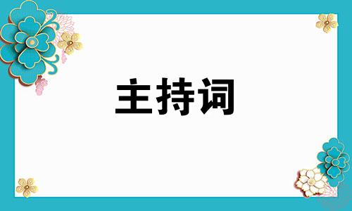 热烈欢迎父母主持稿锦集五篇