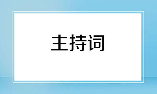 婚礼主持經典主持稿样本五篇