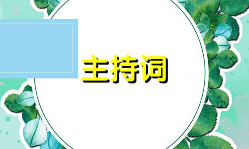 婚礼主持简洁明了主持稿范文五篇