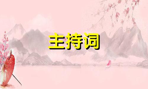 婚礼主持简洁明了主持稿样本五篇