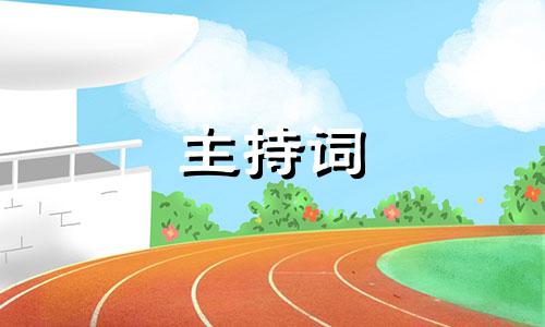 2022唯美意境婚宴司仪主持词五篇