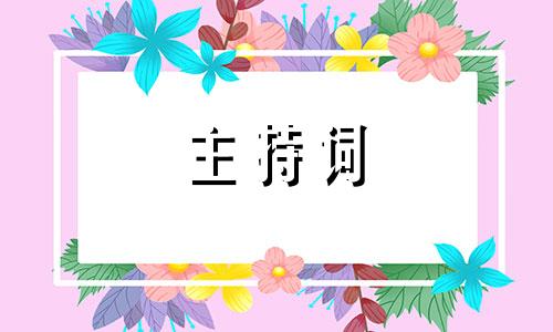 婚礼主持主持台词文本库五篇