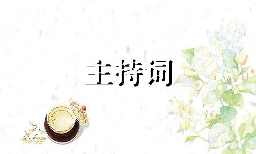 婚宴司仪主持词样本五篇