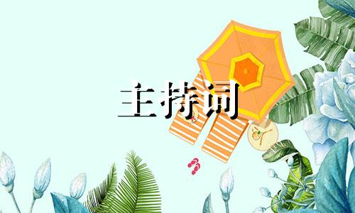 2022元旦节跨年夜联欢会晚会主持词经典台词（五篇）