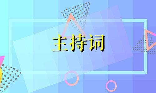 主持人串词五四节范例五篇