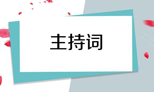 2022传统节日主持词串词五篇