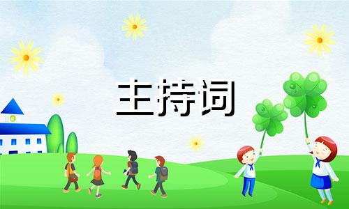 公司年会职工主持稿5篇