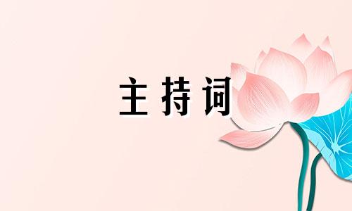 2022元旦节晚会主持词10篇