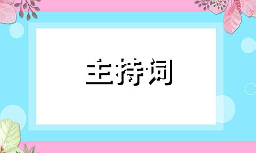 2022父亲节活动主持串词五篇