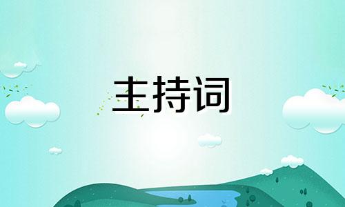 六一主持人串词文本库五篇