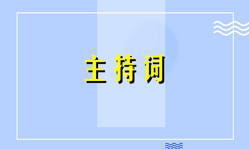 全新六一主持人串词五篇