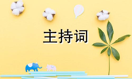 组织六一儿童节串词五篇