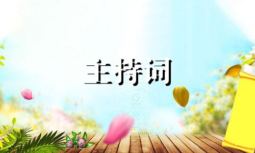 六一儿童节主持串词经典台词五篇