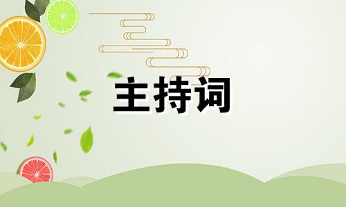 母亲节主持稿精减串词五篇