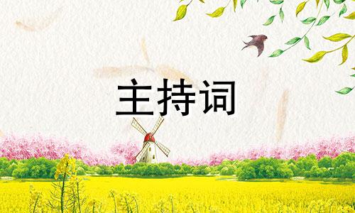 全新母亲节主持稿串词五篇