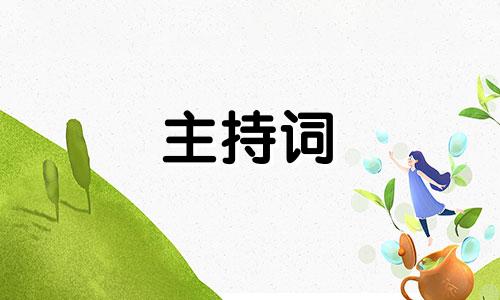 六一组织节目串词模版五篇