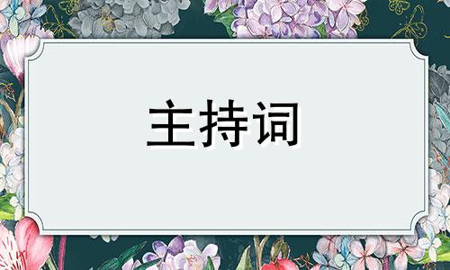 2022元旦节联谊会主持词开场词5篇