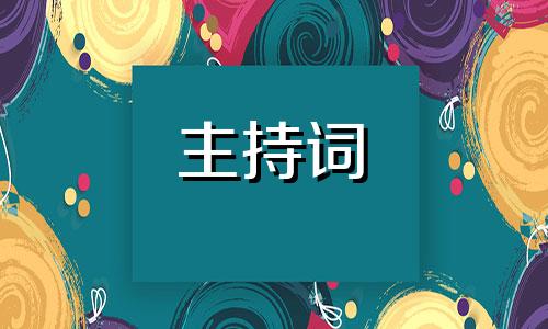 2022公司元旦节晚会主持词全新5篇