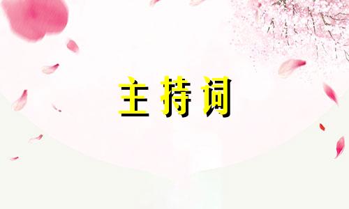 五四青年节主持开场白范文模版五篇