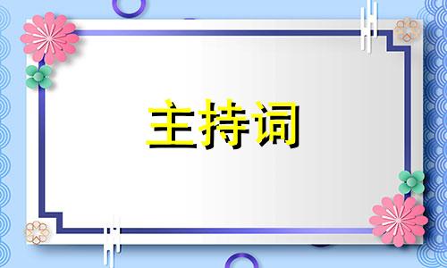 锻炼身体的话主持词开场白模版范例7篇