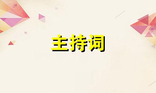 2022年元旦文艺晚会主持词开场白及串词范例【5篇】